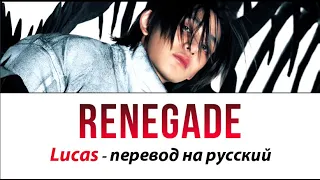 LUCAS - Renegade ПЕРЕВОД НА РУССКИЙ (рус саб)