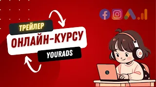 🔥Частини РЕАЛЬНИХ уроків Yourads Courses | Навчання з Facebook Ads + Google Ads + Google Analytics