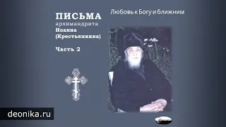 Письма архимандрита Иоанна (Крестьянкина). Часть 2-1