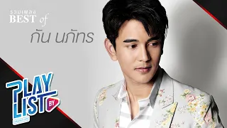 【รวมเพลง】BEST OF กัน นภัทร | รักแท้อยู่เหนือกาลเวลา | ข้างๆหัวใจ | ระยะทำใจ ฯ