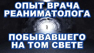 Опыт врача реаниматолога побывавшего на том свете