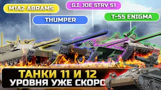 ВАУ! СЛИЛИ ТАНКИ 11 И 12 УРОВНЯ! ЭТО ИЗМЕНИТ ИГРУ! Новости World of Tanks