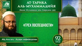 Урок 92: Грех поспешности | «Ат-Тарика аль-Мухаммадийя»