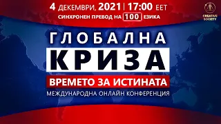 Глобална Криза. Времето на Истината | Международна онлайн конференция 04.12.2021