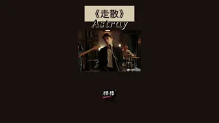 THAISUB-PINYIN | แปลเพลง《走散》Astray—曹杨