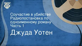 Джуда Уотен. Соучастие в убийстве. Радиопостановка по одноименному роману. Часть 1