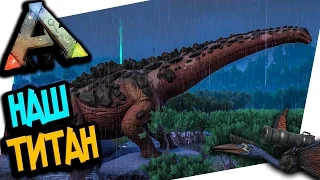 ПРИРУЧЕНИЕ ТИТАНОЗАВРА В АРК НА ОФИЦИАЛЬНОМ СЕРВЕРЕ! - ARK: SURVIVAL EVOLVED