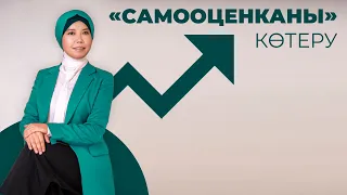 САМООЦЕНКАНЫ КӨТЕРУ / БАЛҚИЯ БАЛТАБАЙ