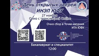 День открытых дверей ИНЭП ЮФУ