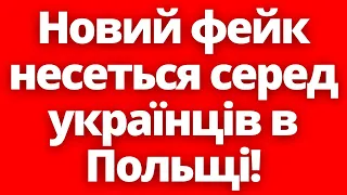 Напруга в Польщі зростає! Новий фейк набирає обертів в Польщі!