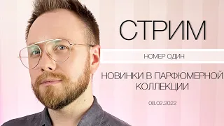 🔴 Парфюмерный стрим #1 Новинки в коллекции