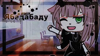 Клип//🖇Ябадабаду🖇//🍹remix🍹//Gacha life