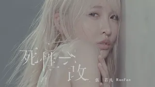 張若凡《死性不改 Reckless》Official MV