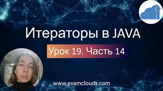 Работа с итераторами в коллекциях Java. Интерфейсы Iterator, ListIterator, Iterable:Урок 19 Часть 14