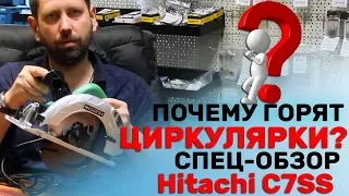 Почему горят циркулярки? / Пила циркулярная Hitachi C7SS /HiKOKI – Our New Brand