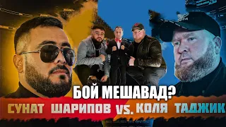 КОЛЯ ТАДЖИК ВА СУНАТ ШАРИПОВ БОЙ МЕШАВАД?