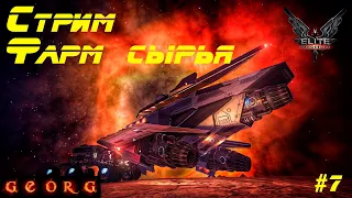 Elite Dangerous. Стрим. Фарм сырья. #6