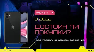 СТОИТ ЛИ В 2022 ПОКУПАТЬ АЙФОН 11?