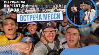 Я видел Месси!!! Встреча чемпионов в Аргентине // Мы свалили. Ep 36