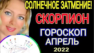 БОЛЬШИЕ ПЕРЕМЕНЫ!СКОРПИОН ГОРОСКОП НА АПРЕЛЬ 2022 /СОЛНЕЧНОЕ ЗАТМЕНИЕ АПРЕЛЬ 2022/OLGA STELLA