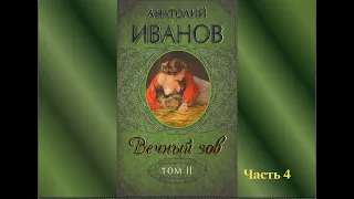 Аудиокнига Анатолий Иванов "Вечный зов ". Книга 2. Часть 4