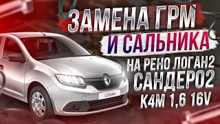 ЗАМЕНА РЕМНЯ ГРМ И САЛЬНИКА КОЛЕНВАЛА НА ЛОГАН2 САНДЕРО2 ЛАРГУС АЛЬМЕРА G15 ДВИГАТЕЛИ 1,6 16V K4M.