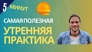 Cамая важная утренняя практика