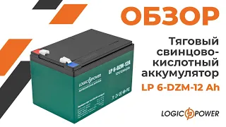 Обзор на тяговый аккумулятор Logicpower LP 6-DZM-12 Ah  под кодом 3536