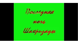 Последняя ночь Шахризады видео