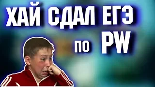 ХАЙ СДАЛ ЕГЭ по ПВ