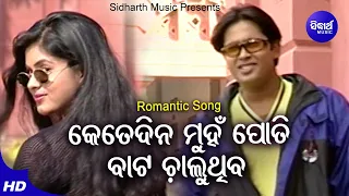 Ketedina Munhan Poti Bata Chaluthiba - Romantic Album Song | Md.Aziz | Sritam,Rekha | Sidharth Music