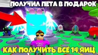 *БЕСПЛАТНЫЙ ТОП ПЕТ* ЗА 14 ЯИЦ! СИМУЛЯТОР ЖВАЧКИ РОБЛОКС! BUBBLE GUM SIMULATOR