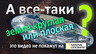 Земля плоская или круглая? И почему это видео не покажут на National Geographic. Научное объяснение.