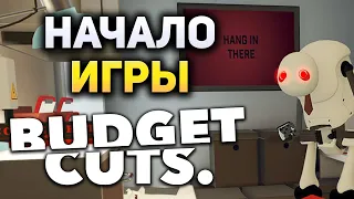 ПОБЕГ ОТ РОБОТОВ (Budget Cuts) #1 - HTC Vive VR