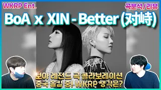 [WKRP 스페셜 리뷰] BoA X XIN - Better (对峙) 리뷰/곡 분석 토크 (REVIEW/REACTION) 보아와 류위신 콜라보레이션