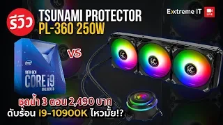 จะะไหวมั้ย Tsunami Protector PL-360 ​กับชุดนํ้าราคาประหยัดจะเอา i9 10900k ไหวหรือไม่ ?