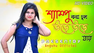 SHAMPOO KARA CHUL || MIRA DAS|| NEW PURULIA SONG- ANGSHU OFFICIAL