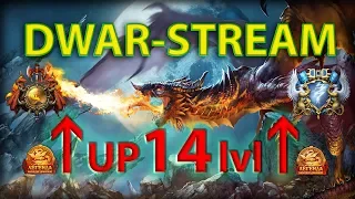 DWAR-STREAM | АП на 14ур.| Первые впечатление | ХАОТ + каст | ДВАР