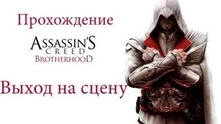 Прохождение Assassins Creed Brotherhood:Выход на сцену