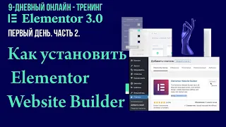 №2.  Как установить бесплатную версию плагина "Elementor Website Builder".