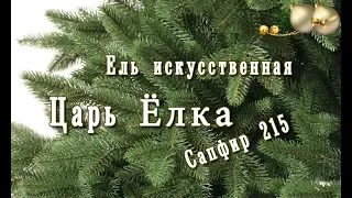 Ель искусственная Царь Елка Сапфир 215