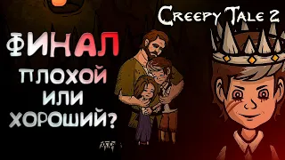 ХОРОШИЙ ИЛИ ПЛОХОЙ ФИНАЛ?! #5 ► CREEPY TALE 2 ФИНАЛ ПРОХОЖДЕНИЯ ◄ ВСЕ КОНЦОВКИ