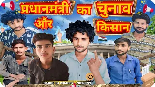 प्रधानमंत्री का चुनाव और किसान / comedy video #daddukicomedy