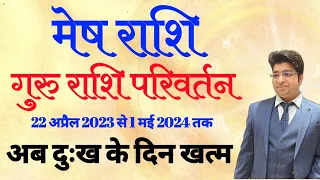 मेष राशि | गुरु राशि परिवर्तन 22 अप्रैल 2023 | Jupiter transit in Aries | बृहस्पति मेष राशि में |