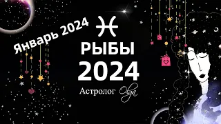 ♓РЫБЫ - 2024 год  ГОРОСКОП / ЯНВАРЬ 2024 - ГОРОСКОП. Астролог Olga