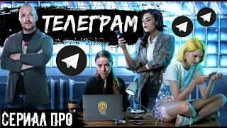 РУССКИЙ СЕРИАЛ ПРО TELEGRAM — ПРОПАГАНДА ИЛИ ПРОРЫВ? // ПРОСТО ПРЕДСТАВЬ, ЧТО МЫ ЗНАЕМ (2020)[ОБЗОР]