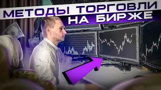 Как зарабатывать на бирже? Методы заработка на бирже