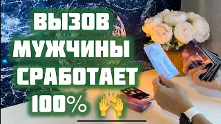 Вызов мужчины 🤍 100% сработает👌🙌