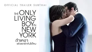 [Official Trailer ซับไทย] THE ONLY LIVING BOY IN NEW YORK ถ้าเหงา แล้วเรารักกันได้ไหม