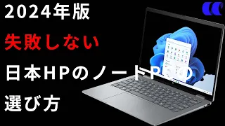 2024年版日本HPのノートPCの選び方とおすすめノートPCまとめ